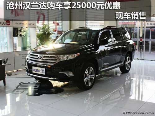 沧州汉兰达购车享25000元优惠 现车销售