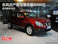 東風(fēng)日產(chǎn)新逍客優(yōu)惠8000元店內(nèi)現(xiàn)車充足