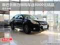 斯巴魯新力獅購車送8000元精品現(xiàn)車銷售