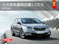 大慶昊銳最高優(yōu)惠1.5萬元 另贈(zèng)5千禮包