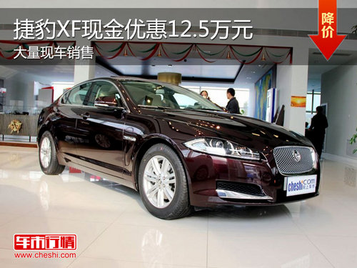 2013款捷豹XF现车销售最高优惠12.5万元