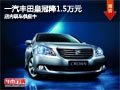 太原一汽豐田皇冠降1.5萬 部分現(xiàn)車供應(yīng)