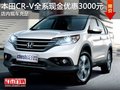 本田CR-V全系現(xiàn)金優(yōu)惠3000元 現(xiàn)車充足
