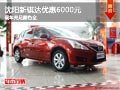 沈阳新骐达优惠6000元 现车充足颜色全