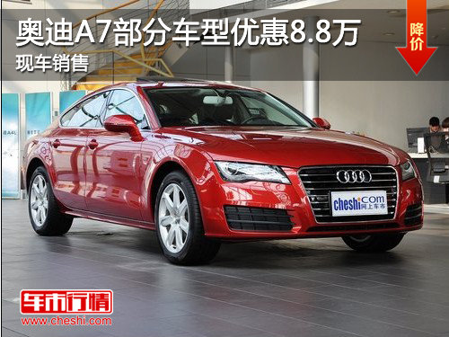 济宁奥迪A7部分车型优惠8.8万 现车销售