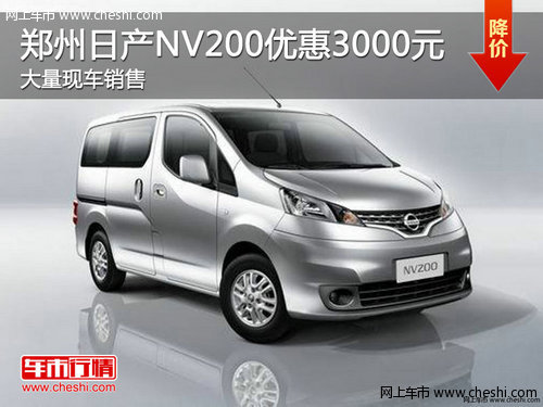 赤峰郑州日产NV200购车优惠3000元送精品