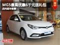 MG5最高優(yōu)惠6千元送3千元禮包 現(xiàn)車銷售