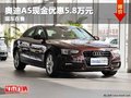 重庆奥迪A5现金优惠5.8万元 现车在售