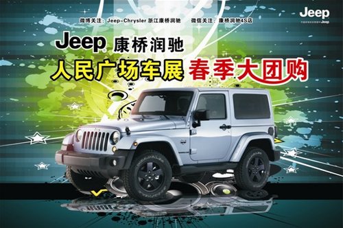Jeep®康桥润驰人民广场车展春季大团购