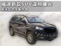 福迪新款SUV谍照曝光 年末上市全新外观