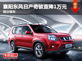襄陽東風日產奇駿直降10000元 部分現(xiàn)車