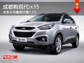 成都購現代ix35 全系車型最高優惠2.3萬