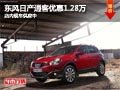 太原東風(fēng)日產(chǎn)逍客降1.28萬(wàn)元 現(xiàn)車供應(yīng)