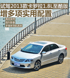 增多项实用配置 试2013款卡罗拉至酷版