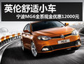 寧波MG6全系現(xiàn)金優(yōu)惠12000元 均有現(xiàn)車