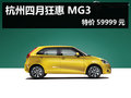 杭州四月狂惠 MG3特價59999元 送5000禮