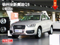 徐州全新奥迪Q3全时四驱舒适型 订金1万
