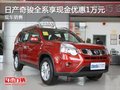 日產奇駿全系享現(xiàn)金優(yōu)惠1萬元 現(xiàn)車銷售