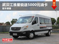 武漢江淮星銳送5000元油卡 現車銷售