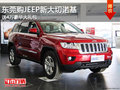東莞購(gòu)JEEP新大切諾基 送4萬(wàn)豪華大禮包