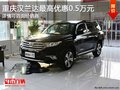 重慶漢蘭達(dá) 購車最高可享0.5萬元優(yōu)惠