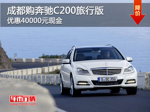 成都购奔驰C200旅行版 优惠4万元现金