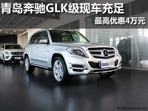 青岛奔驰GLK级现车充足 最高优惠4万元