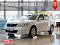 东莞斯柯达明锐优惠1.4万 送5000元礼包