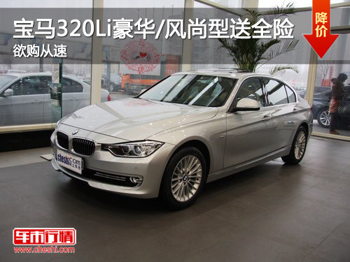 宝马320Li豪华/风尚型送全险 欲购从速