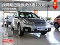 盤錦斯巴魯傲虎優(yōu)惠1萬元 店內(nèi)現(xiàn)車銷售