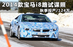 2014款宝马i8路试谍照 秋季投产/124万