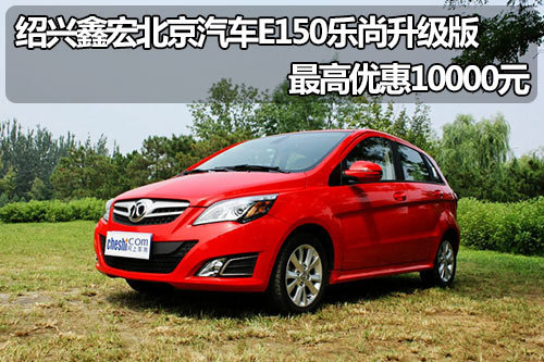 绍兴北京汽车E150乐尚升级版 最高降一万元