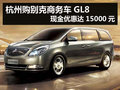 杭州購別克商務車GL8現金優惠達15000元