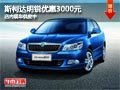 太原斯柯达明锐优惠3000元 现车供应中