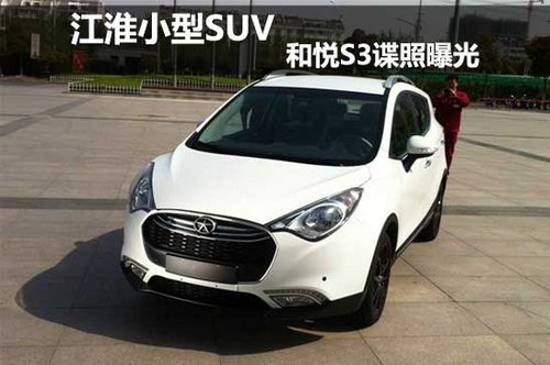 江淮小型SUV 和悦S3谍照曝光