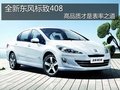 全新东风标致408 高品质才是表率之道