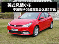 寧波購2012款MG5最高現(xiàn)金優(yōu)惠2萬元
