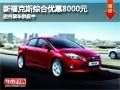 太原福特新?？怂咕C降8千元 現(xiàn)車供應(yīng)中