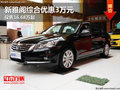 新雅閣綜合優(yōu)惠3萬元 僅售16.68萬起