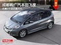 成都購廣汽本田飛度 優惠3千送四重大禮
