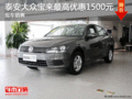 泰安大众宝来最高优惠1500元 现车销售