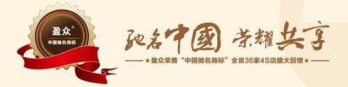 盈众荣膺“中国驰名商标” 感恩团购惠