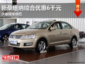 南寧新桑塔納綜合優(yōu)惠6000元 少量現(xiàn)車(chē)