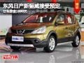 太原东风日产新骊威接预定 定金1000元