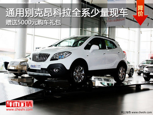通用別克昂科拉全系少量現(xiàn)車 贈送5000元購車禮包
