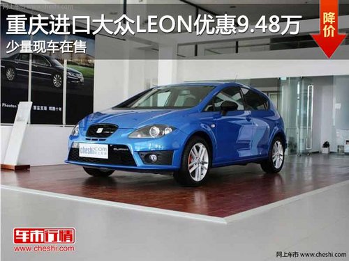 重庆进口大众LEON 2.0T 购车优惠9.48万
