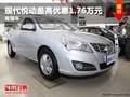 重慶現代悅動最高優惠1.76萬元 有現車