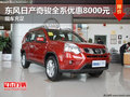 東風日產奇駿全系優(yōu)惠8000元 現(xiàn)車充足