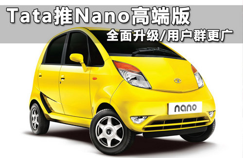 Tata推Nano高端版 全面升级/用户群更广