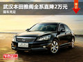 武漢本田雅閣全系直降20000元 現(xiàn)車充足